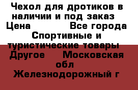 Чехол для дротиков в наличии и под заказ › Цена ­ 1 750 - Все города Спортивные и туристические товары » Другое   . Московская обл.,Железнодорожный г.